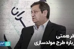 نظر همتی درباره طرح مولدسازی