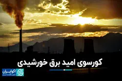 کورسوی امید برق خورشیدی