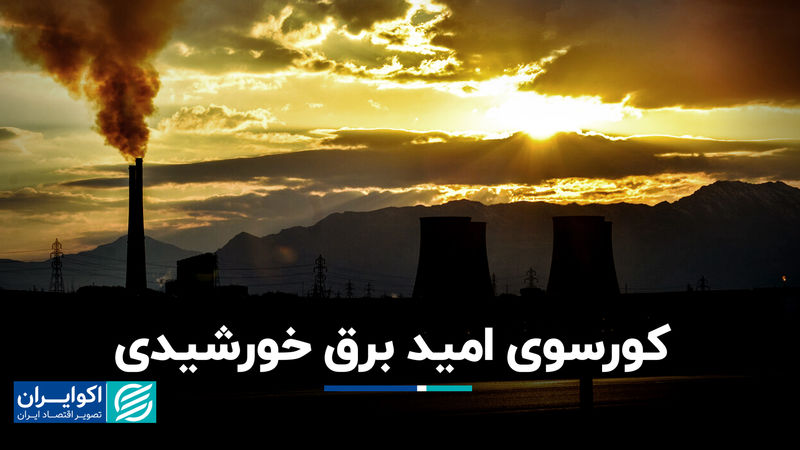 کورسوی امید برق خورشیدی