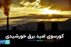 کورسوی امید برق خورشیدی