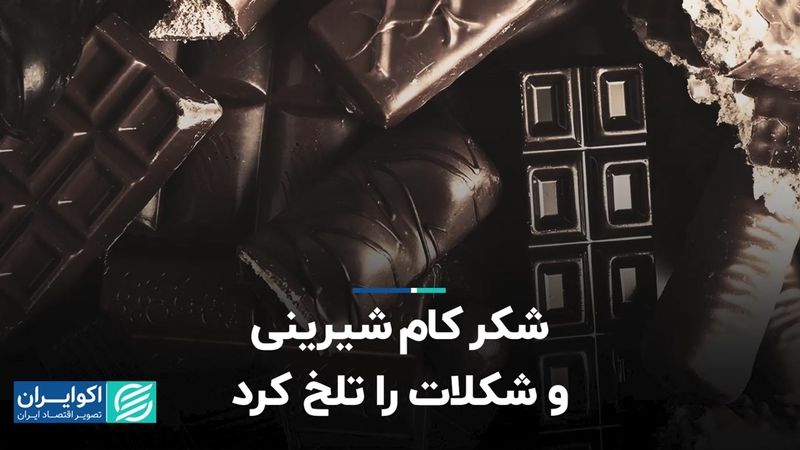 شکر کام شیرینی و شکلات را تلخ کرد