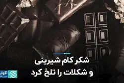 شکر کام شیرینی و شکلات را تلخ کرد