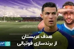 هدف عربستان از برندسازى فوتبالى