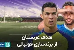 هدف عربستان از برندسازى فوتبالى