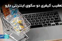 تعقیب کیفری دو سکوی اینترنتی دارو