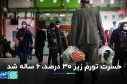 حسرت تورم زیر 30 درصد، 6 ساله شد