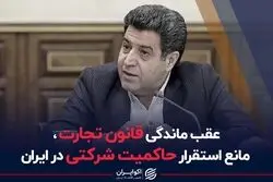 عقب‌ماندگی قانون تجارت، مانع استقرار حاکمیت شرکتی در ایران
