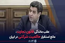 عقب‌ماندگی قانون تجارت، مانع استقرار حاکمیت شرکتی در ایران