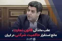 عقب‌ماندگی قانون تجارت، مانع استقرار حاکمیت شرکتی در ایران