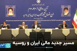 مسیر جدید مالی ایران و روسیه
