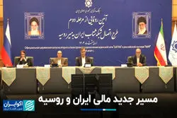 مسیر جدید مالی ایران و روسیه