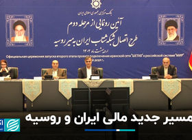 مسیر جدید مالی ایران و روسیه