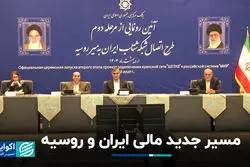 مسیر جدید مالی ایران و روسیه
