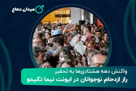 راز ازدحام نوجوانان در ایونت نیما تکیدو