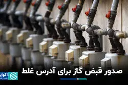 صدور قبض گاز برای آدرس غلط