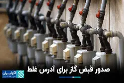 صدور قبض گاز برای آدرس غلط