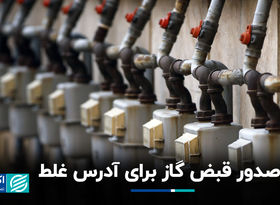 صدور قبض گاز برای آدرس غلط