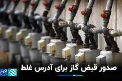 صدور قبض گاز برای آدرس غلط