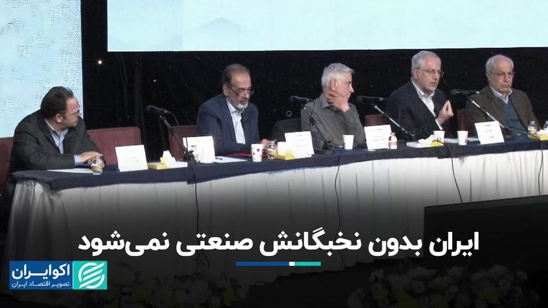 ایران بدون نخبگانش صنعتی نمی‌شود