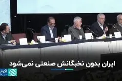 ایران بدون نخبگانش صنعتی نمی‌شود