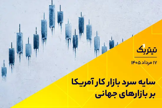 سایه سرد بازار کار آمریکا بر بازارهای جهانی