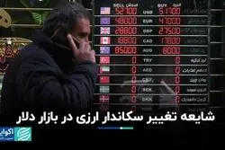 شایعه تغییر سکاندار ارزی در بازار دلار