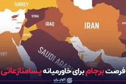 فرصت برجام برای خاورمیانه پسامنازعاتی