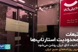 تبعات محدودیت استارتاپ‌ها 