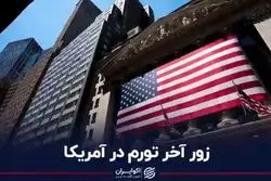 زور آخر تورم در آمریکا