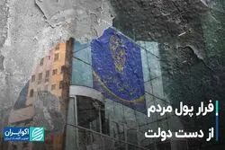فرار پول مردم از دست دولت
