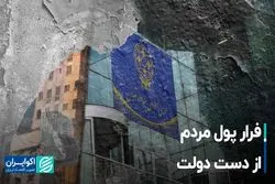 فرار پول مردم از دست دولت