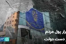 فرار پول مردم از دست دولت