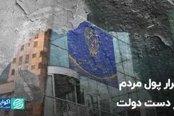 فرار پول مردم از دست دولت
