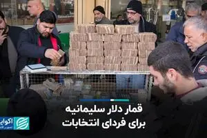 کف بازار | قمار دلار سلیمانیه برای فردای انتخابات