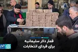 کف بازار | قمار دلار سلیمانیه برای فردای انتخابات