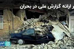 اثر ارائه گزارش‌ ملی در بحران‌‌های کشوری