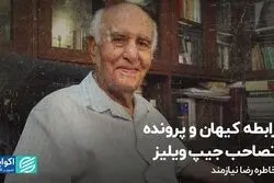 رابطه کیهان و پرونده تصاحب جیپ ویلیز