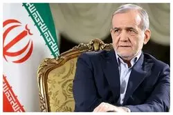 پزشکیان: در برابر زور و قلدری به هیچ‌وجه کوتاه نمی‌آییم