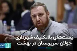 پُست‌های بلاتکلیف شهرداری؛ جولان سرپرستان در بهشت