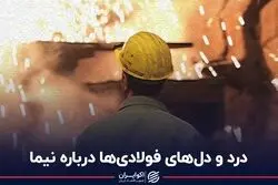 درد ودل‌های فولادی‌ها درباره نیما