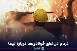 درد ودل‌های فولادی‌ها درباره نیما