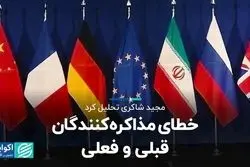 خطای مذاکره‌کنندگان قبلی و فعلی