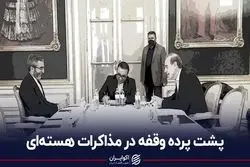 پشت پرده وقفه در مذاکرات هسته‌ای