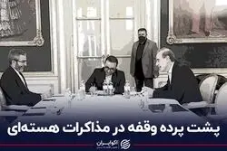 پشت پرده وقفه در مذاکرات هسته‌ای