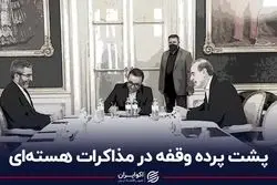 پشت پرده وقفه در مذاکرات هسته‌ای