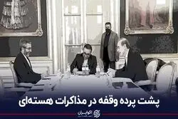 پشت پرده وقفه در مذاکرات هسته‌ای