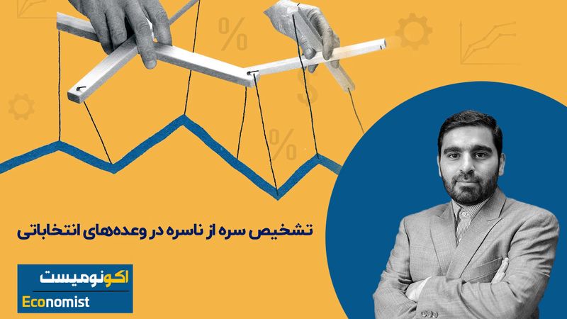 تشخیص سره از ناسره در وعده‌های انتخاباتی 