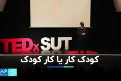 کودک کار یا کار کودک