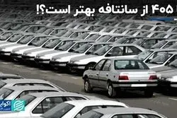 پژو ۴۰۵ از سانتافه بهتر است؟