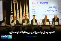  تشدید بحران با مجوزهای بی‌پشتوانه فولادسازی
